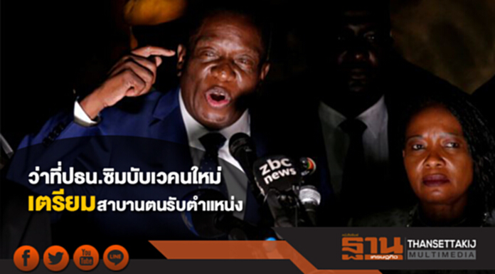 ว่าที่ปธน.ซิมบับเวคนใหม่เตรียมสาบานตนรับตำแหน่ง ว่าที่ปธน.ซิมบับเวคนใหม่เตรียมสาบานตนรับตำแหน่ง