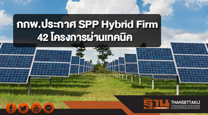 กกพ.ประกาศ SPP Hybrid Firm 42 โครงการ ผ่านเทคนิค กกพ.ประกาศ SPP Hybrid Firm 42 โครงการ ผ่านเทคนิค