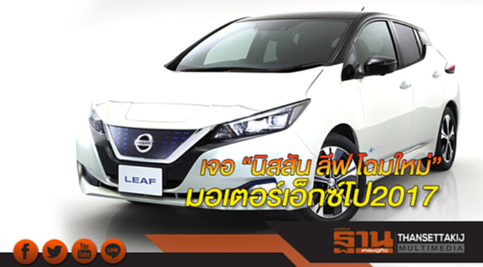 เจอ“นิสสัน ลีฟ โฉมใหม่”มอเตอร์เอ็กซ์โป2017 เจอ“นิสสัน ลีฟ โฉมใหม่”มอเตอร์เอ็กซ์โป2017
