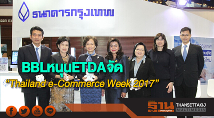 BBLหนุนETDAจัด“Thailand e-Commerce Week 2017” BBLหนุนETDAจัด“Thailand e-Commerce Week 2017”