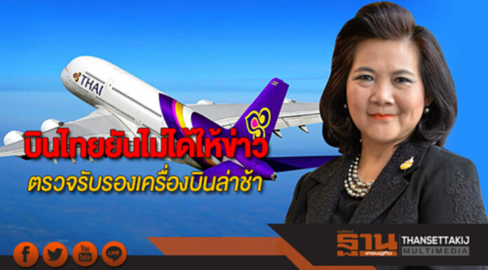 การบินไทยยืนยันไม่ได้ให้ข่าวกรณีการตรวจรับรองเครื่องบินล่าช้า การบินไทยยืนยันไม่ได้ให้ข่าวกรณีการตรวจรับรองเครื่องบินล่าช้า