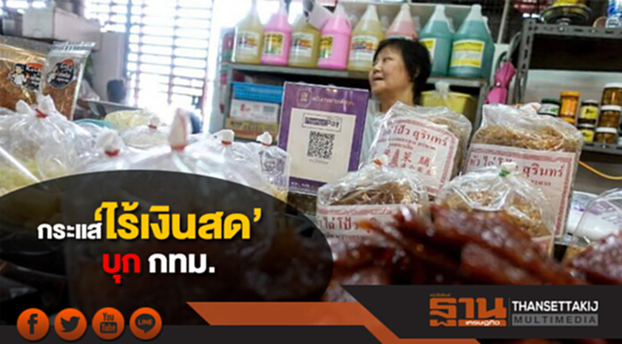 กระแส ‘ไร้เงินสด’ เริ่มบุก กทม. ร้านขายของในตลาดเริ่มแปะคิวอาร์โค้ด กระแส ‘ไร้เงินสด’ เริ่มบุก กทม. ร้านขายของในตลาดเริ่มแปะคิวอาร์โค้ด