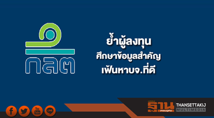 ก.ล.ต.ย้ำผู้ลงทุนศึกษาข้อมูลสำคัญเฟ้นหาบจ.ที่ดี ก.ล.ต.ย้ำผู้ลงทุนศึกษาข้อมูลสำคัญเฟ้นหาบจ.ที่ดี
