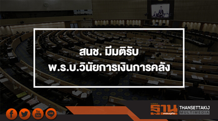 สนช. มีมติรับหลักการร่าง พ.ร.บ.วินัยการเงินการคลังของรัฐ สนช. มีมติรับหลักการร่าง พ.ร.บ.วินัยการเงินการคลังของรัฐ