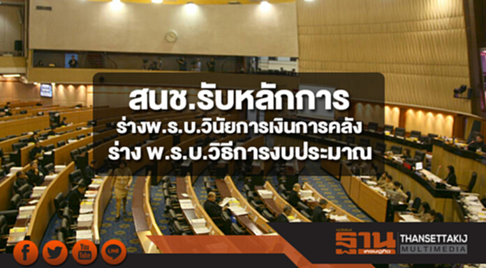 สนช.รับหลักการร่างพ.ร.บ.วินัยการเงินการคลัง-ร่าง พ.ร.บ.วิธีการงบประมาณ สนช.รับหลักการร่างพ.ร.บ.วินัยการเงินการคลัง-ร่าง พ.ร.บ.วิธีการงบประมาณ