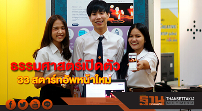 ธรรมศาสตร์เปิดตัว 33 สตาร์ทอัพหน้าใหม่ ธรรมศาสตร์เปิดตัว 33 สตาร์ทอัพหน้าใหม่