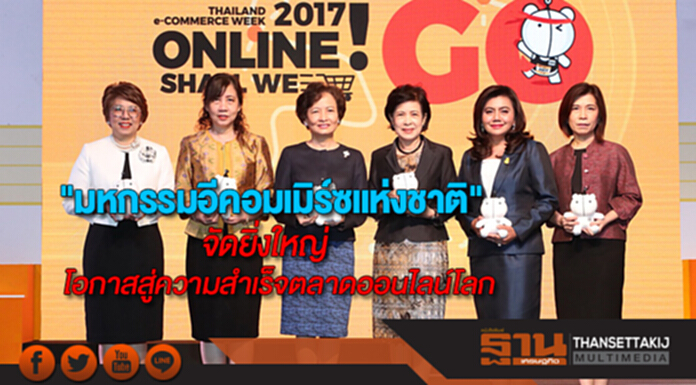 จัดยิ่งใหญ่"มหกรรมอีคอมเมิร์ซแห่งชาติ"โอกาสสู่ความสำเร็จบนตลาดออนไลน์โลก จัดยิ่งใหญ่"มหกรรมอีคอมเมิร์ซแห่งชาติ"โอกาสสู่ความสำเร็จบนตลาดออนไลน์โลก