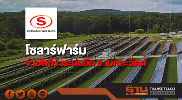 SUPER เผยโครงการโซลาร์ฟาร์มจ่ายไฟเข้าระบบอีก 5 เมกกะวัตต์ SUPER เผยโครงการโซลาร์ฟาร์มจ่ายไฟเข้าระบบอีก 5 เมกกะวัตต์