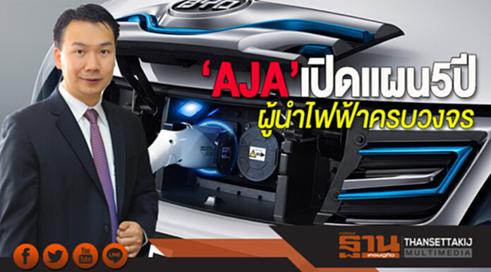 ‘AJA’เปิดแผน5ปี ผู้นำไฟฟ้าครบวงจร ‘AJA’เปิดแผน5ปี ผู้นำไฟฟ้าครบวงจร