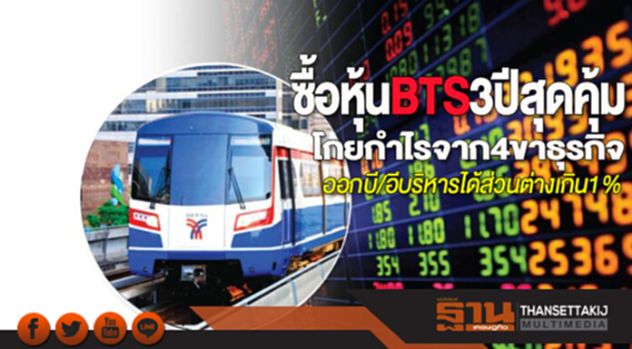 ซื้อหุ้นBTS3ปีสุดคุ้ม โกยกำไรจาก4ขาธุรกิจ ออกบี/อีบริหารได้ส่วนต่างเกิน1% ซื้อหุ้นBTS3ปีสุดคุ้ม โกยกำไรจาก4ขาธุรกิจ ออกบี/อีบริหารได้ส่วนต่างเกิน1%