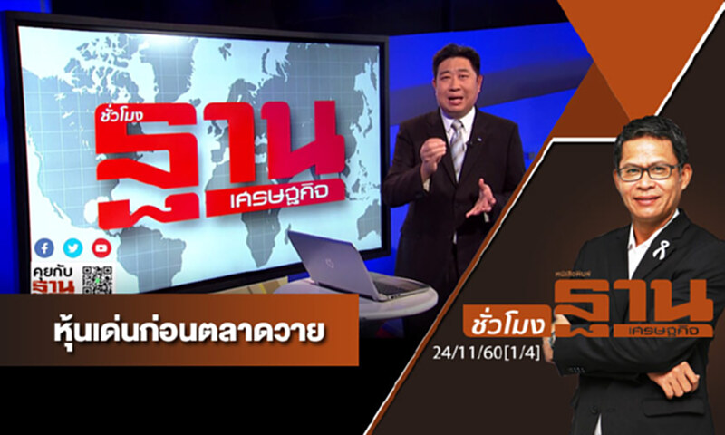 ชั่วโมงฐานเศรษฐกิจ : เจาะหุ้นเด่นวันนี้ ชั่วโมงฐานเศรษฐกิจ : เจาะหุ้นเด่นวันนี้