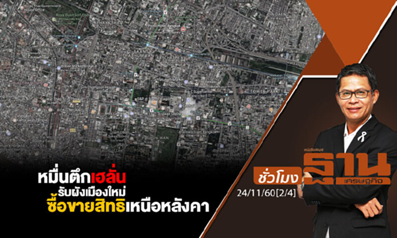 ชั่วโมงฐานเศรษฐกิจ : หมื่นตึกเฮลั่น รับผังเมืองใหม่ ซื้อขายสิทธิเหนือหลังคา ชั่วโมงฐานเศรษฐกิจ : หมื่นตึกเฮลั่น รับผังเมืองใหม่ ซื้อขายสิทธิเหนือหลังคา