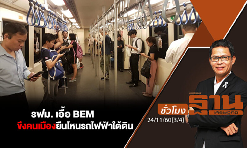 ชั่วโมงฐานเศรษฐกิจ : รฟม. เอื้อ BEM ขึงคนเมืองยืนโหนรถไฟฟ้าใต้ดิน ชั่วโมงฐานเศรษฐกิจ : รฟม. เอื้อ BEM ขึงคนเมืองยืนโหนรถไฟฟ้าใต้ดิน