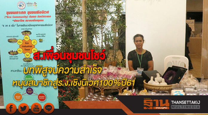 ส.เพื่อนชุมชนโชว์บทพิสูจน์ความสำเร็จหนุนสมาชิกเป็นโรงงานเชิงนิเวศ100%ในปี61