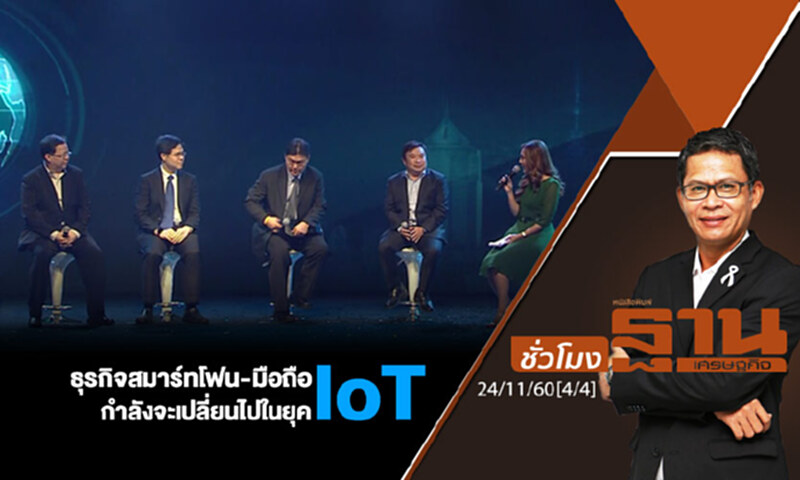 ชั่วโมงฐานเศรษฐกิจ : ธุรกิจสมาร์ทโฟน-มือถือกำลังจะเปลี่ยนไปในยุค IoT ชั่วโมงฐานเศรษฐกิจ : ธุรกิจสมาร์ทโฟน-มือถือกำลังจะเปลี่ยนไปในยุค IoT