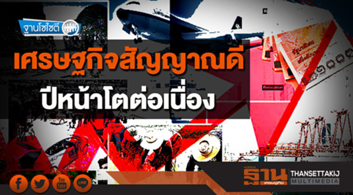 ฐานโซไซตี : เศรษฐกิจสัญญาณดี ปีหน้าโตต่อเนื่อง ฐานโซไซตี : เศรษฐกิจสัญญาณดี ปีหน้าโตต่อเนื่อง