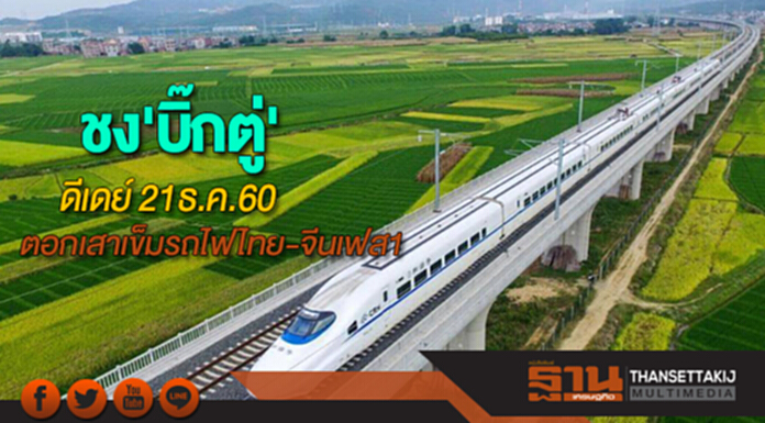 ชง'บิ๊กตู่'ตอกเสาเข็มรถไฟไทย-จีนเฟส1ดีเดย์ 21ธ.ค.นี้ ชง'บิ๊กตู่'ตอกเสาเข็มรถไฟไทย-จีนเฟส1ดีเดย์ 21ธ.ค.นี้