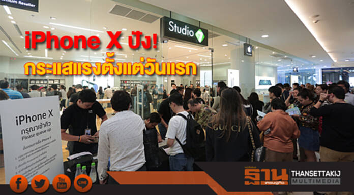 COM7 เผย iPhone X ปัง! กระแสแรงตั้งแต่วันแรก COM7 เผย iPhone X ปัง! กระแสแรงตั้งแต่วันแรก