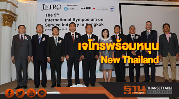 เจโทรพร้อมหนุน New Thailand เจโทรพร้อมหนุน New Thailand