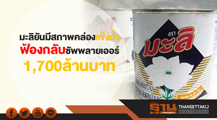มะลิยันมีสภาพคล่องแข็งปั๋ง ฟ้องกลับซัพพลายเออร์ 1,700 ล้านบาท มะลิยันมีสภาพคล่องแข็งปั๋ง ฟ้องกลับซัพพลายเออร์ 1,700 ล้านบาท