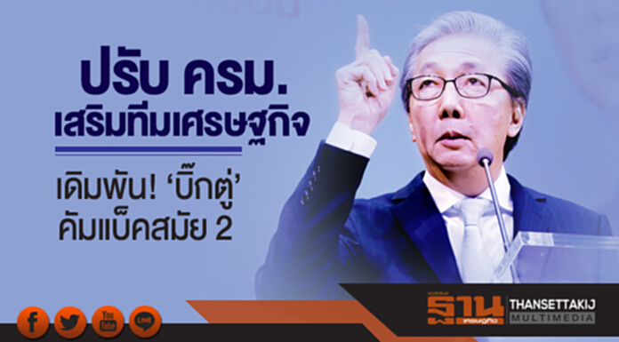 ปรับ ครม. เสริมทีมเศรษฐกิจ เดิมพัน! ‘บิ๊กตู่’ คัมแบ็คสมัย 2 ปรับ ครม. เสริมทีมเศรษฐกิจ เดิมพัน! ‘บิ๊กตู่’ คัมแบ็คสมัย 2