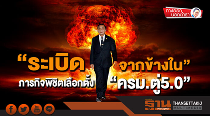 ทางออกนอกตำรา : “ระเบิดจากข้างใน” ภารกิจพิชิตเลือกตั้ง “ครม.ตู่5.0” ทางออกนอกตำรา : “ระเบิดจากข้างใน” ภารกิจพิชิตเลือกตั้ง “ครม.ตู่5.0”
