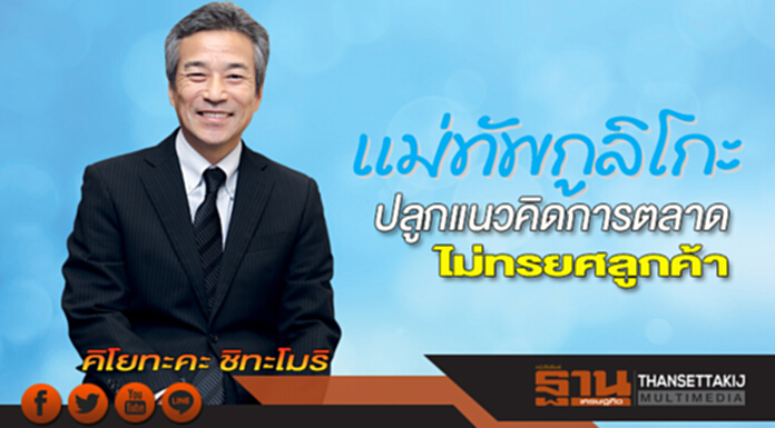 แม่ทัพใหญ่กูลิโกะ ปลูกแนวคิดการตลาด ไม่ทรยศลูกค้า แม่ทัพใหญ่กูลิโกะ ปลูกแนวคิดการตลาด ไม่ทรยศลูกค้า