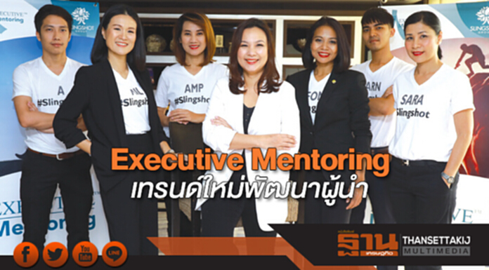 Executive Mentoring เทรนด์ใหม่พัฒนาผู้นำ Executive Mentoring เทรนด์ใหม่พัฒนาผู้นำ