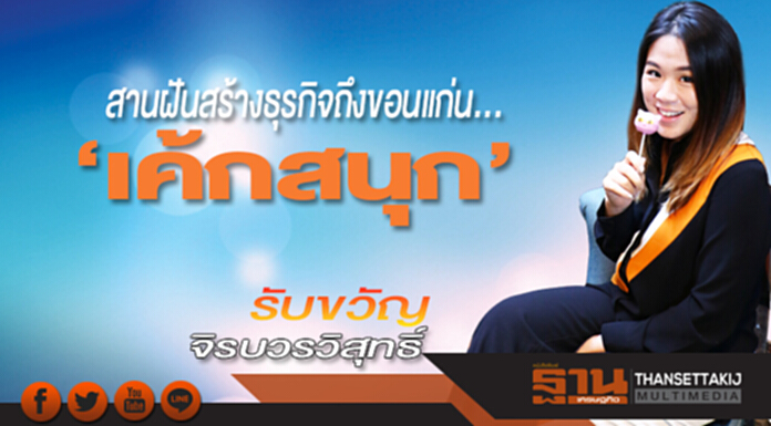 สานฝันสร้างธุรกิจถึงแก่น... ‘เค้กสนุก’ สานฝันสร้างธุรกิจถึงแก่น... ‘เค้กสนุก’