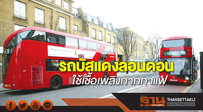 รถบัสแดงลอนดอน ใช้เชื้อเพลิงกากกาแฟ รถบัสแดงลอนดอน ใช้เชื้อเพลิงกากกาแฟ