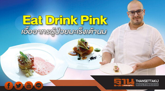 Eat Drink Pink เอื้ออาทรผู้ป่วยมะเร็งเต้านม Eat Drink Pink เอื้ออาทรผู้ป่วยมะเร็งเต้านม
