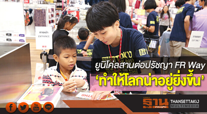 ยูนิโคล่สานต่อปรัชญา FR Way ‘ทำให้โลกน่าอยู่ยิ่งขึ้น’ ยูนิโคล่สานต่อปรัชญา FR Way ‘ทำให้โลกน่าอยู่ยิ่งขึ้น’
