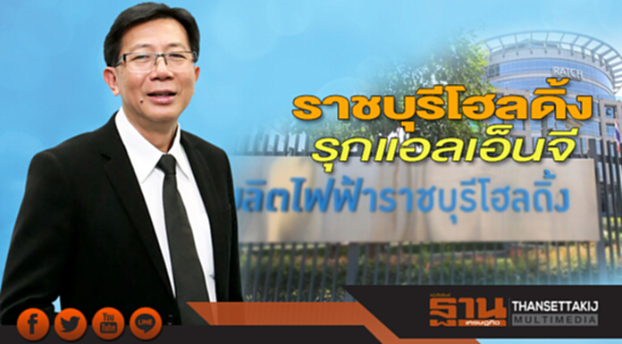 ราชบุรีโฮลดิ้งรุกแอลเอ็นจี ควงพันธมิตรร่วมทุนแหล่งในประเทศ-ตปท. ราชบุรีโฮลดิ้งรุกแอลเอ็นจี ควงพันธมิตรร่วมทุนแหล่งในประเทศ-ตปท.