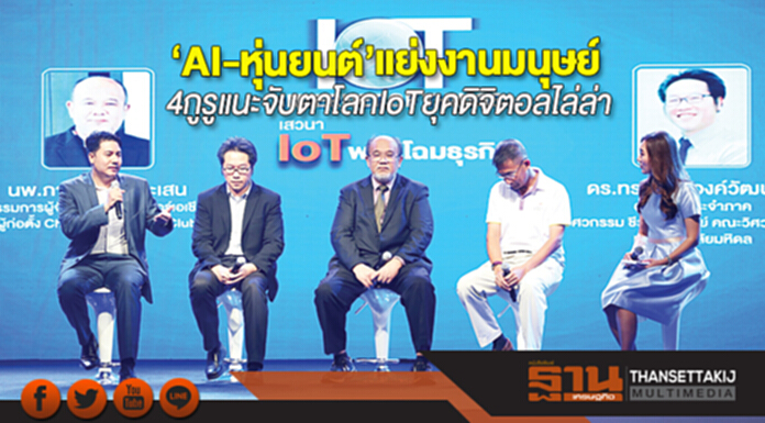 ‘AI-หุ่นยนต์’แย่งงานมนุษย์ 4 กูรูแนะจับตาโลก IoT ยุคดิจิตอลไล่ล่า ‘AI-หุ่นยนต์’แย่งงานมนุษย์ 4 กูรูแนะจับตาโลก IoT ยุคดิจิตอลไล่ล่า