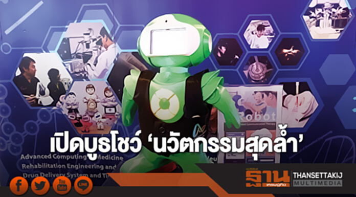 เปิดบูธโชว์ ‘นวัตกรรมสุดล้ำ’ เปิดบูธโชว์ ‘นวัตกรรมสุดล้ำ’