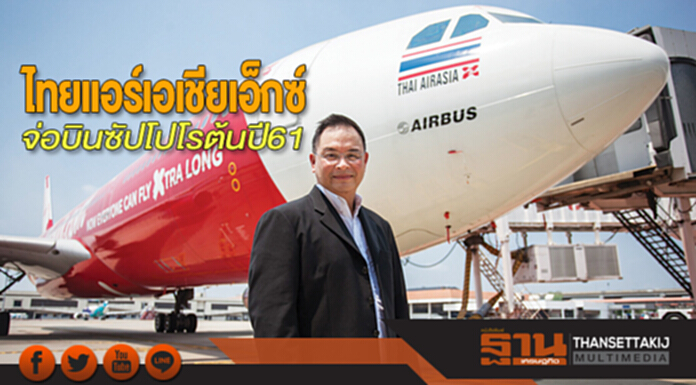 ไทยแอร์เอเชีย เอ็กซ์ จ่อบินซัปโปโรต้นปี61 ไทยแอร์เอเชีย เอ็กซ์ จ่อบินซัปโปโรต้นปี61
