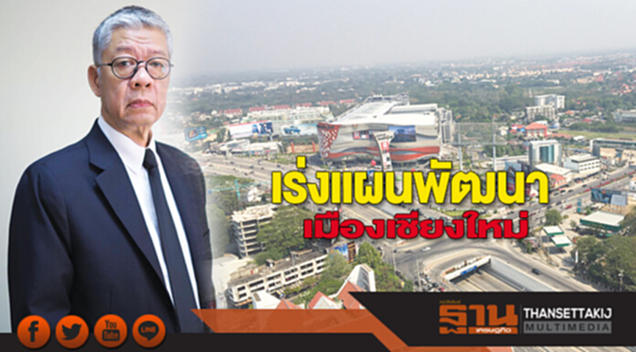 เร่งแผนพัฒนาเมืองเชียงใหม่ เร่งแผนพัฒนาเมืองเชียงใหม่