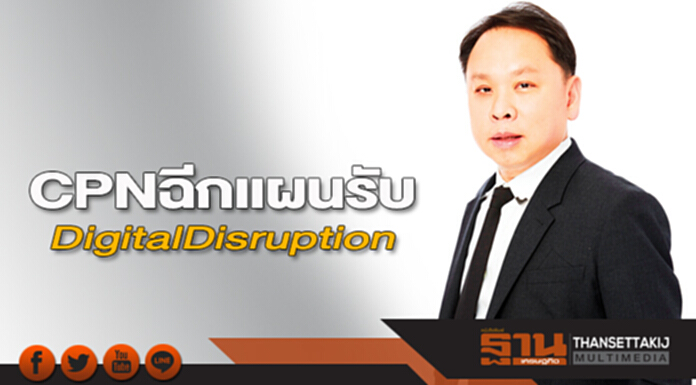 CPN ฉีกแผนรับ Digital Disruption CPN ฉีกแผนรับ Digital Disruption
