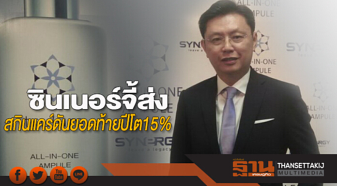 ซินเนอร์จี้ส่งสกินแคร์ ดันยอดท้ายปีโต15% ซินเนอร์จี้ส่งสกินแคร์ ดันยอดท้ายปีโต15%