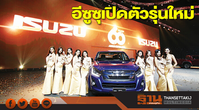 ตลาดรถยอดขายทะลุ 8.6 แสนคัน อีซูซุเปิดตัวรุ่นใหม่ ตลาดรถยอดขายทะลุ 8.6 แสนคัน อีซูซุเปิดตัวรุ่นใหม่