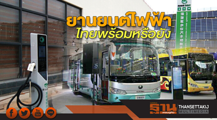 ยานยนต์ไฟฟ้า ไทยพร้อมหรือยัง ยานยนต์ไฟฟ้า ไทยพร้อมหรือยัง