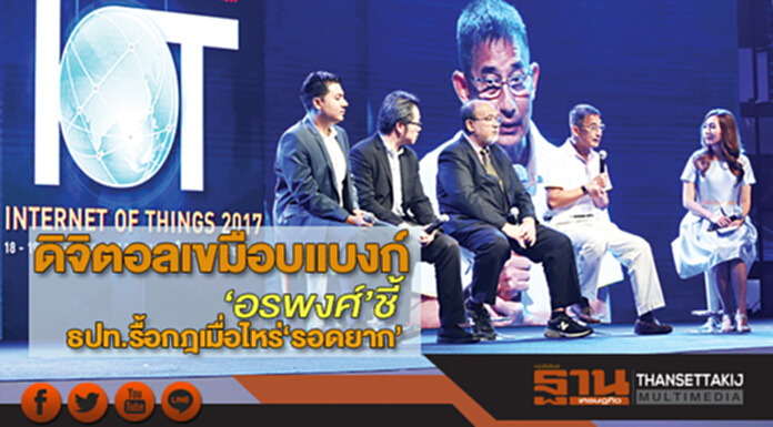 ดิจิตอลเขมือบแบงก์ ‘อรพงศ์’ชี้ธปท.รื้อกฎเมื่อไหร่‘รอดยาก’ ดิจิตอลเขมือบแบงก์ ‘อรพงศ์’ชี้ธปท.รื้อกฎเมื่อไหร่‘รอดยาก’