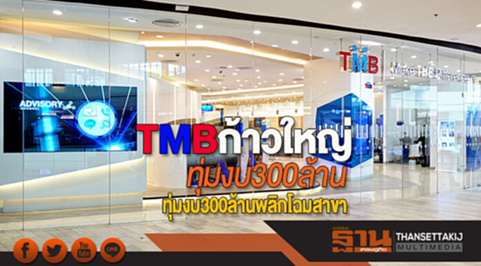 TMB ก้าวใหญ่ทุ่มงบ 300 ล้านพลิกโฉมสาขา TMB ก้าวใหญ่ทุ่มงบ 300 ล้านพลิกโฉมสาขา