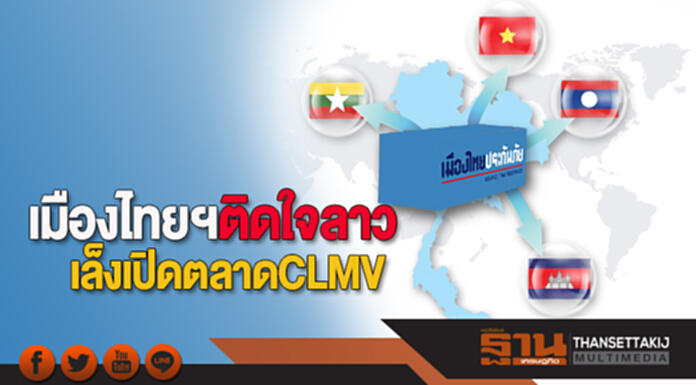 เมืองไทยฯติดใจลาว เล็งเปิดตลาดCLMV เมืองไทยฯติดใจลาว เล็งเปิดตลาดCLMV