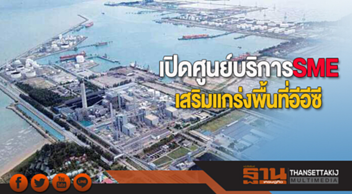 เปิดศูนย์บริการ SME เสริมแกร่งพื้นที่อีอีซี เปิดศูนย์บริการ SME เสริมแกร่งพื้นที่อีอีซี