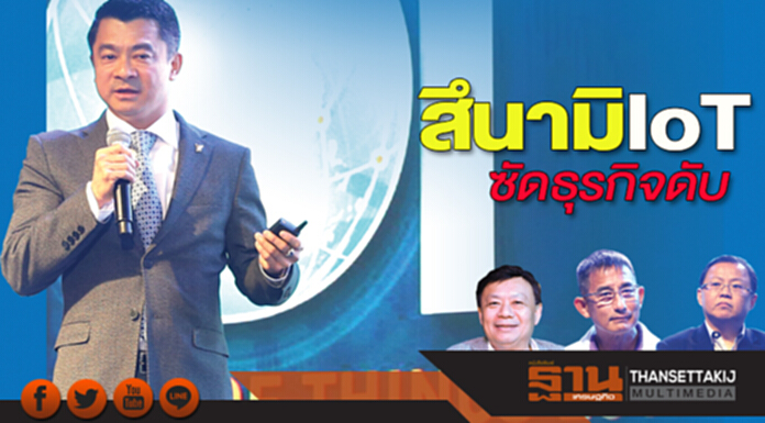 สึนามิ IoT ซัดธุรกิจดับ ‘บิ๊กดาต้า-โดรน-บล็อกเชน’เปลี่ยนประเทศ สึนามิ IoT ซัดธุรกิจดับ ‘บิ๊กดาต้า-โดรน-บล็อกเชน’เปลี่ยนประเทศ