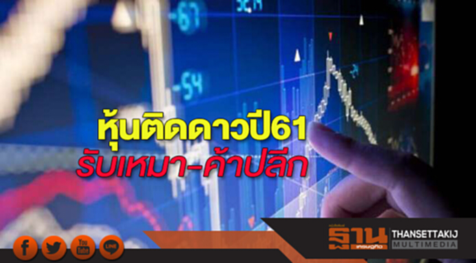 หุ้นติดดาวปี61 รับเหมา-ค้าปลีก หุ้นติดดาวปี61 รับเหมา-ค้าปลีก