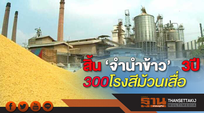 สิ้น‘จำนำข้าว’ 3 ปี 300 โรงสีม้วนเสื่อ สิ้น‘จำนำข้าว’ 3 ปี 300 โรงสีม้วนเสื่อ