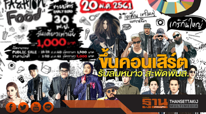 ขึ้นคอนเสิร์ต รับลมหนาว สะพัดพันล. ขึ้นคอนเสิร์ต รับลมหนาว สะพัดพันล.