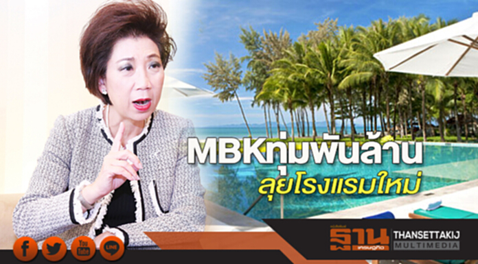 MBK ทุ่มพันล้าน ลุยโรงแรมใหม่ MBK ทุ่มพันล้าน ลุยโรงแรมใหม่